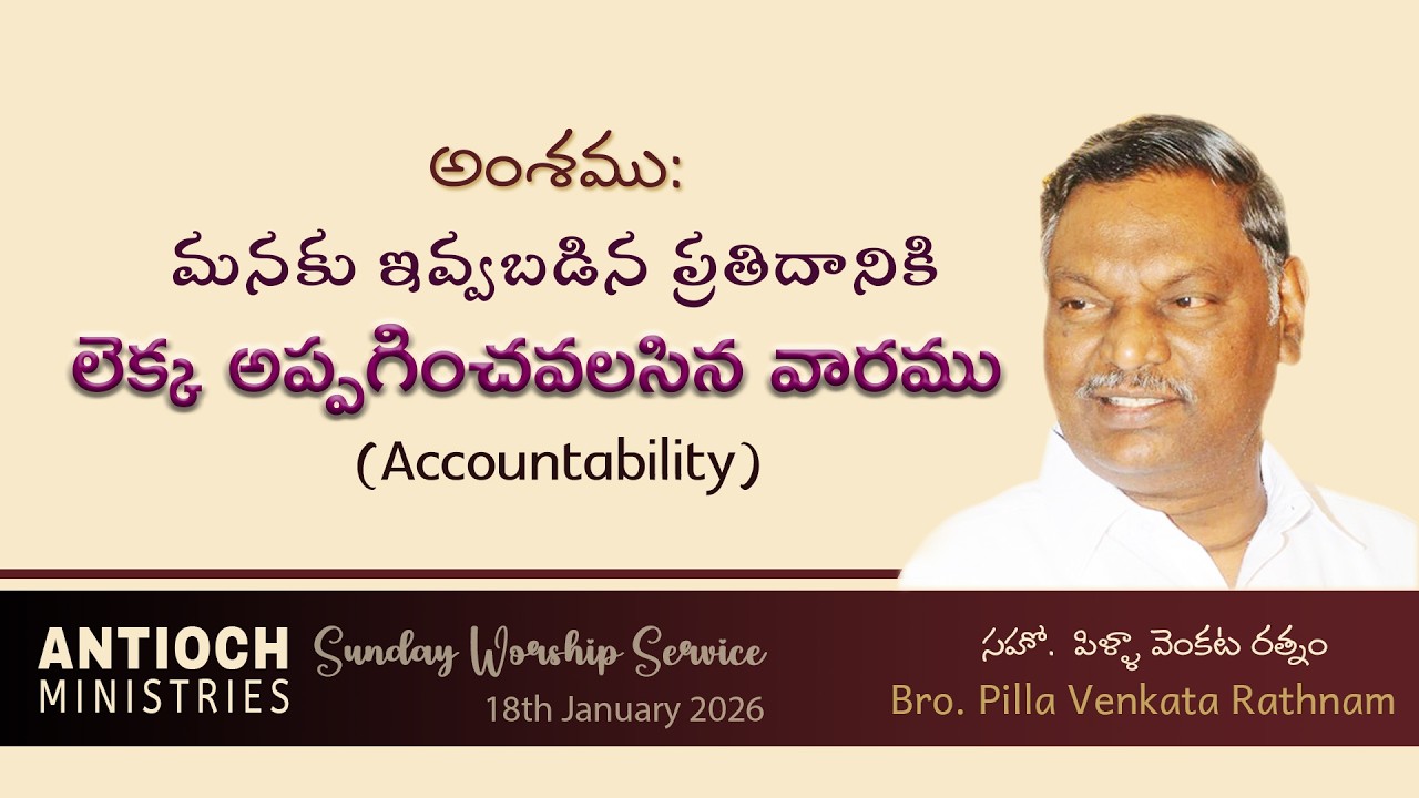 Antioch Ministries | Sunday Message | Bro. Pilla Venkata Ratnam | 18 JAN 2026