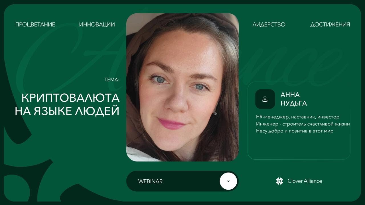 Криптовалюта на языке людей - Анна Нудьга