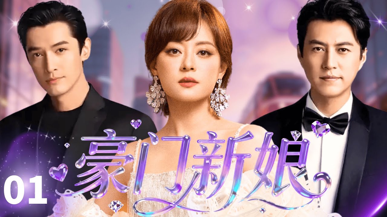 【ENGSUB】豪门新娘Rich Bride💄EP01|靳东夜袭胡歌豪宅！乔迁宴秒变“认亲”修罗场，孙俪一句劝架竟牵出陈年情债！豪门爱恨纠葛不断！#孙俪 #靳东 #胡歌 #复仇
