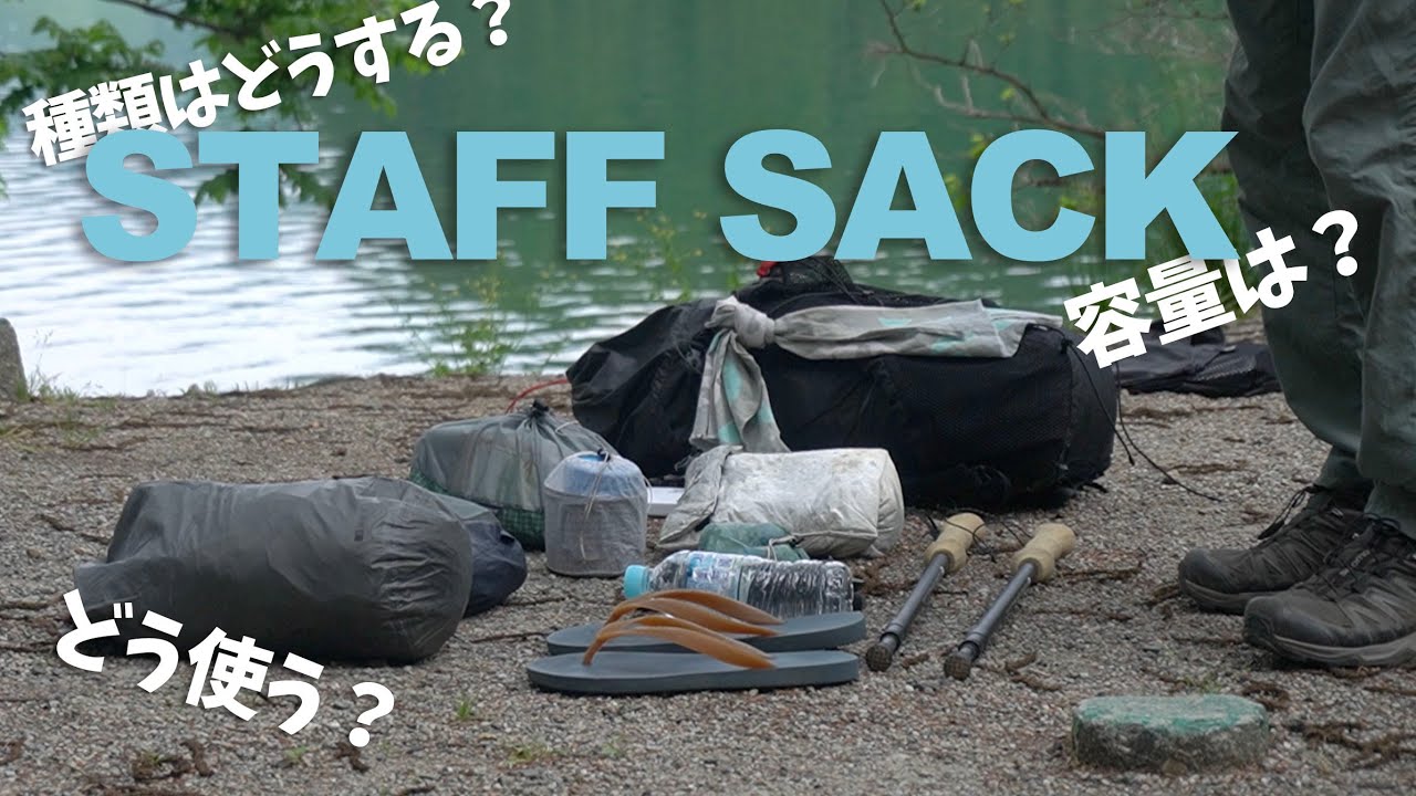 私のリアルなスタッフサックの使い方！バックパックキャンプを綺麗にするための、スタッフサックの種類と容量！