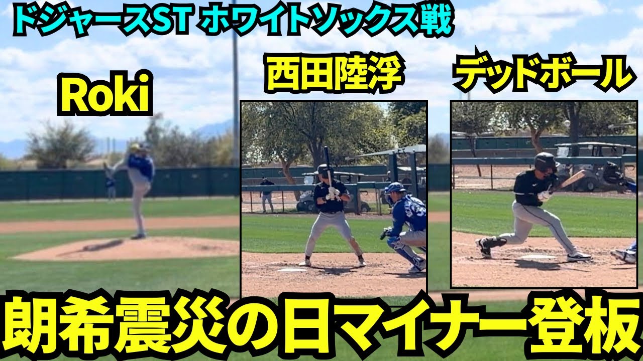 佐々木朗希がマイナー登板！ホワイトソックスの3Aとの試合で西田陸浮と対決！デッドボールを当ててしまう場面も【現地映像】2026年3月10日 ドジャース春季キャンプ ホワイトソックス戦