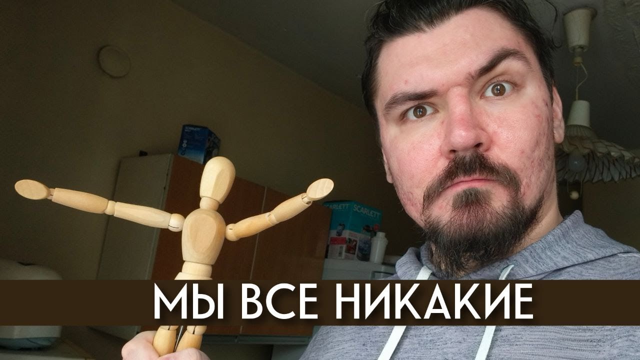 На самом деле мы никакие. И в этом свобода