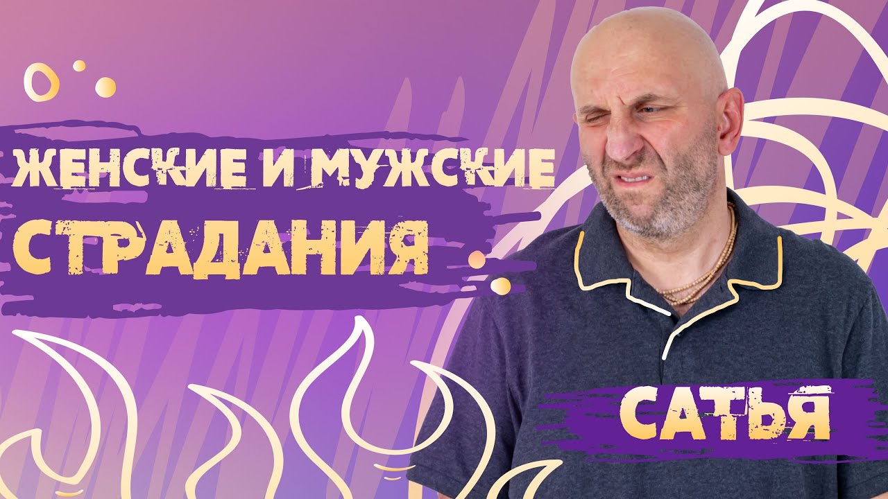 Сатья. Чем отличаются женские страдания от мужских.