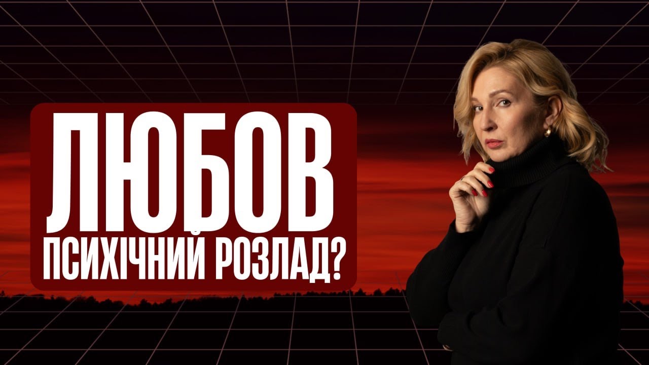Кохання - це розлад та  живе 3 роки?