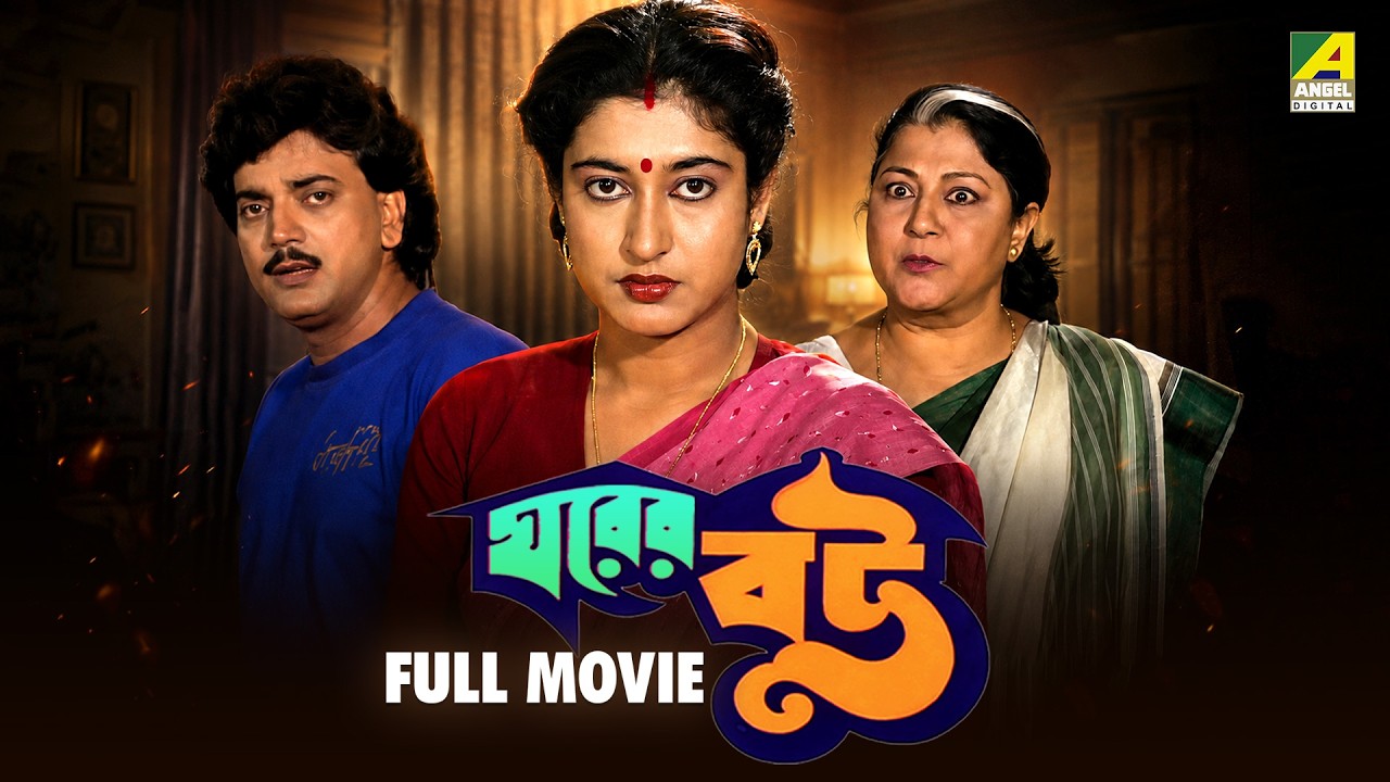 Gharer Bou | ঘরের বউ | Bengali Movie | English Subtitle | Chiranjeet Chakraborty, Satabdi Roy