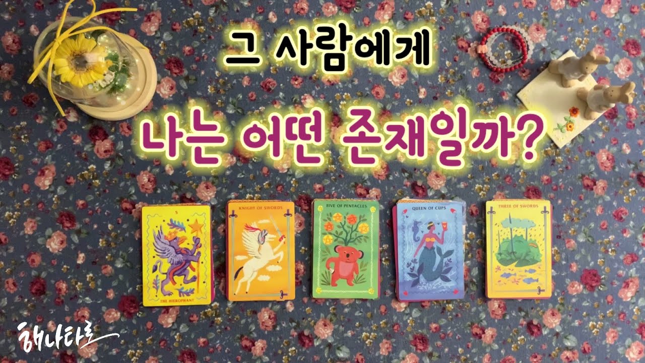 [타로] 그 사람에게 나는 어떤 존재일까?