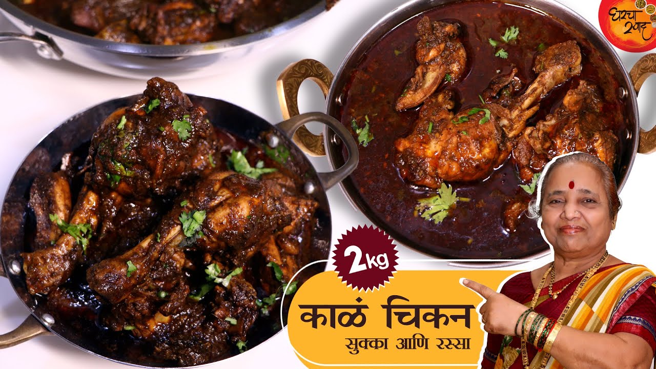 मराठवाड्यातील प्रसिद्ध २ किलो झणझणीत काळं चिकन बनवण्याची घरगुती पद्धत | Kala Chicken Recipe 😋🔥