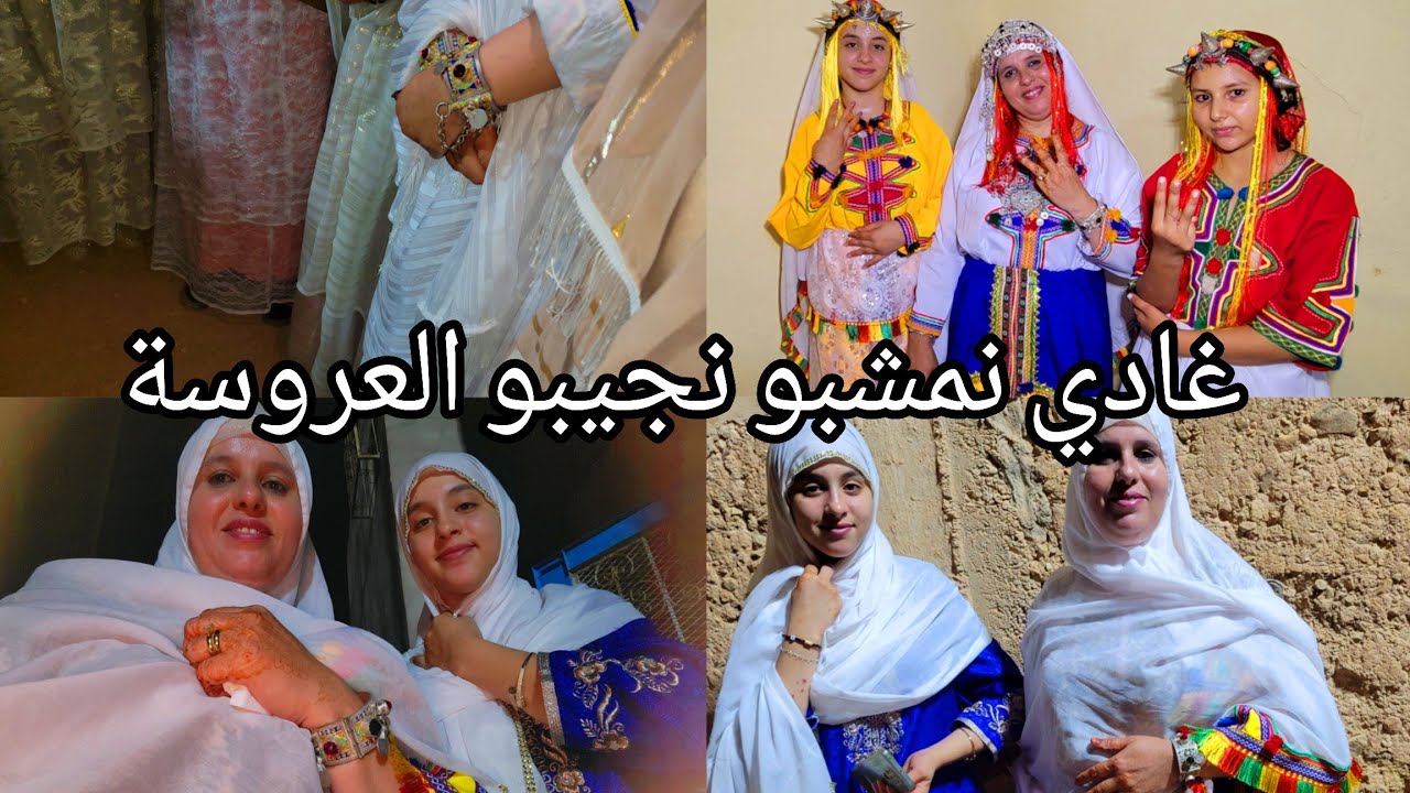 التقاليد و العادات ديال استقبال العروسه 👰🏻‍♀️ تحياتي للناس تغجيش 🥰