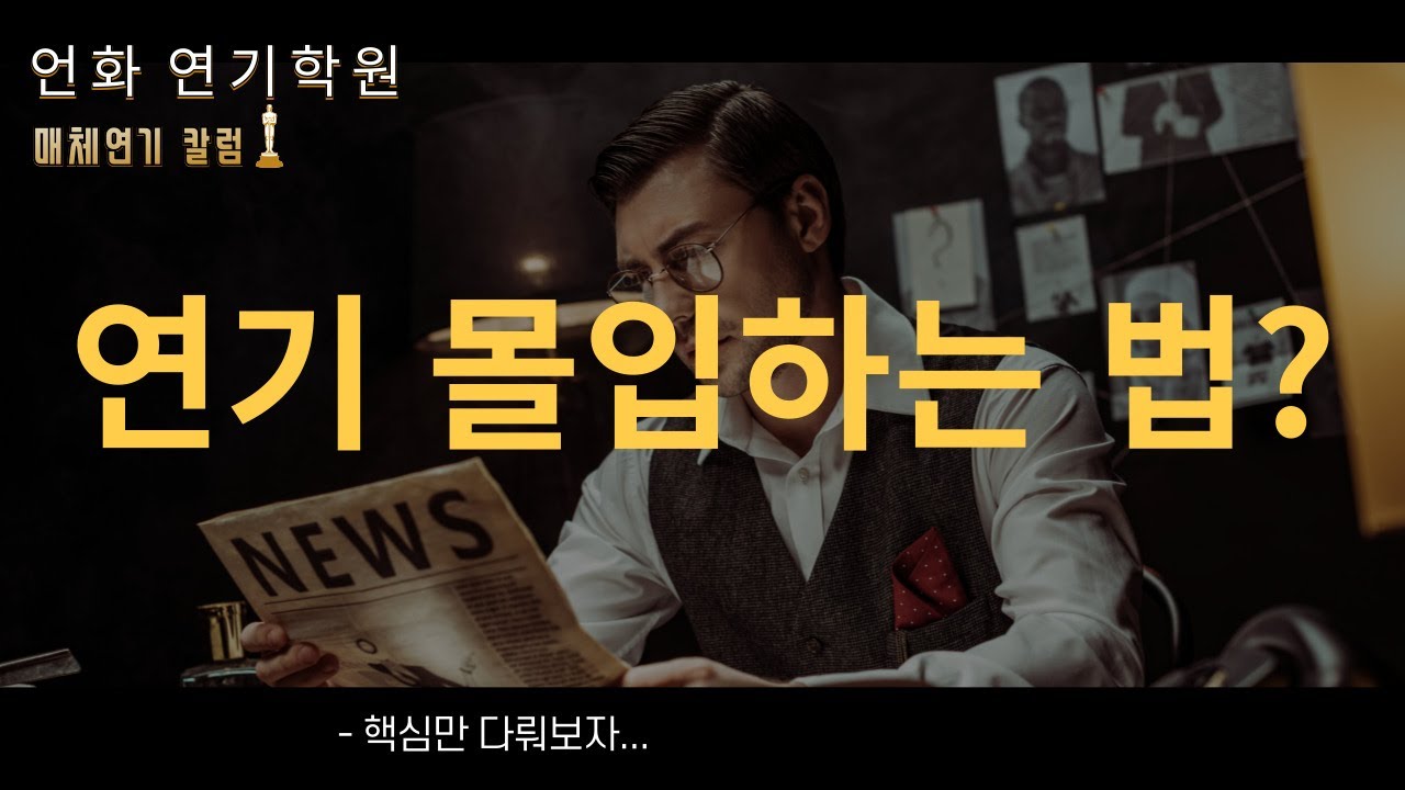 연기 잘하는 법, 감정 연기? 몰입? | 언화 연기학원