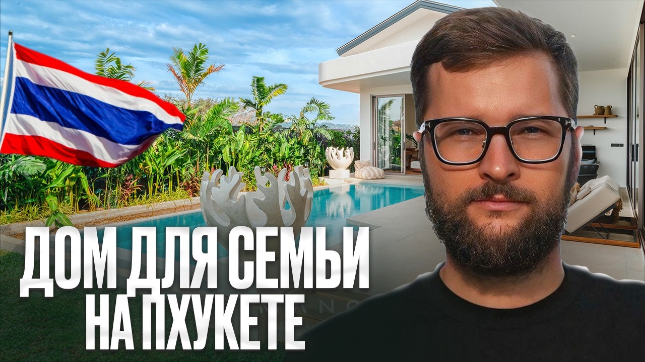 ЛУЧШЕЕ Место для Семейной Жизни на Пхукете! Обзор Виллового Поселка Manor // Недвижимость Пхукет