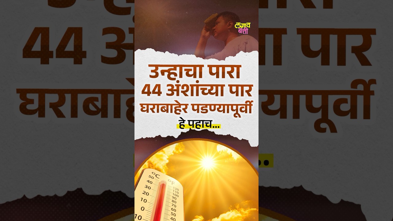 उन्हात घराबाहेर पडताय? मग हे पहाच ? #summer #heatwave #maharashtra #lagavbatti