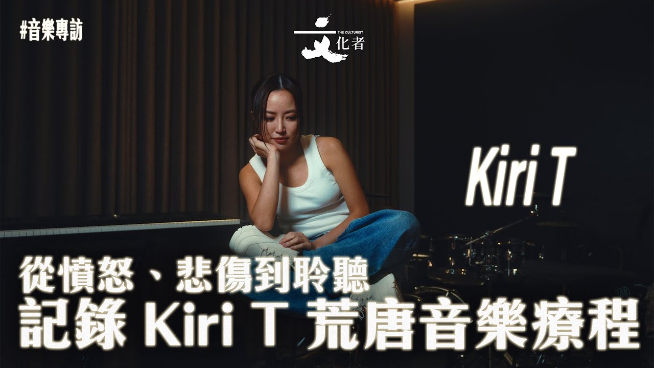 【音樂專訪】從憤怒、悲傷到聆聽記錄 Kiri T 荒唐音樂療程｜2024 推薦
