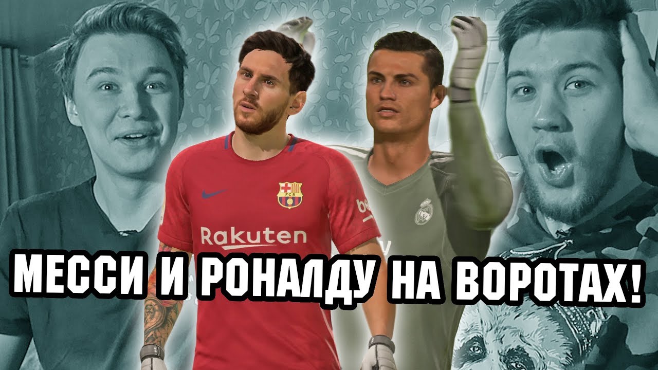 ДОЛБАНУТОЕ КЛАСИКО С EL CLASSICO l МЕССИ И РОНАЛДУ - ВРАТАРИ!