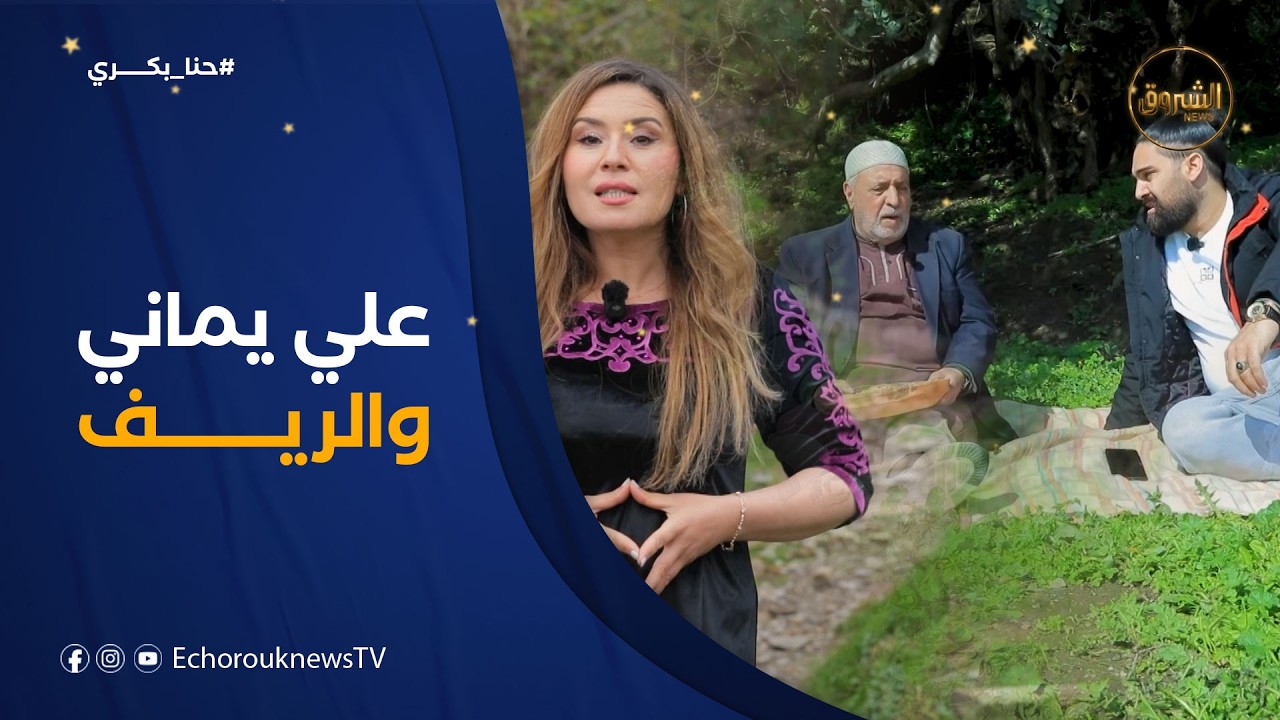 حنا بكري| علي يماني في تجربة الريف ليوم واحد مع الجد يادرا كيفاه فاتت عليه؟