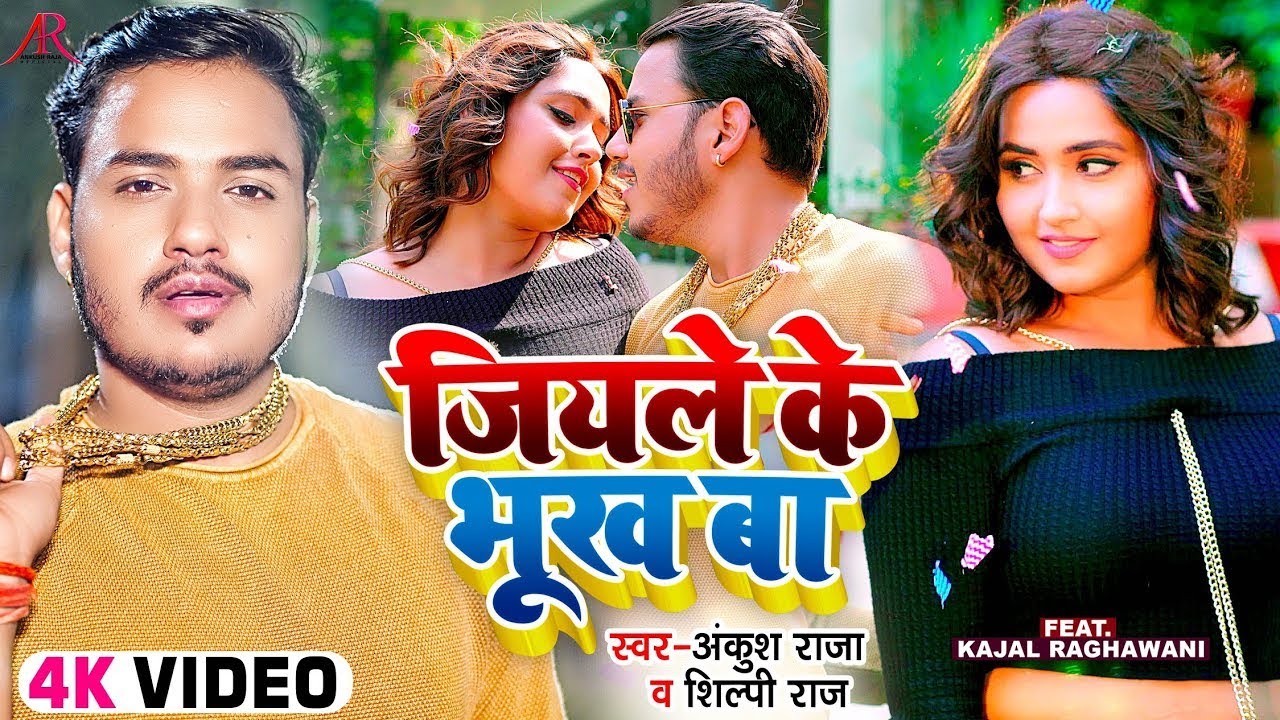 #4K Video | जियले के भूख बा | #Ankush Raja, #Shilpi Raj | Ft. #Kajal Raghwani | Bhojpuri Song
