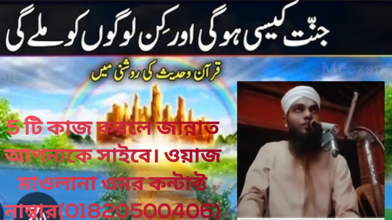৫ টি কাজ করলে জান্নাত আপনাকে চাইবে ওয়াজ মাও মুহম্মদ ওমর কন্টাক্ট নাম্বার  (01820500406)