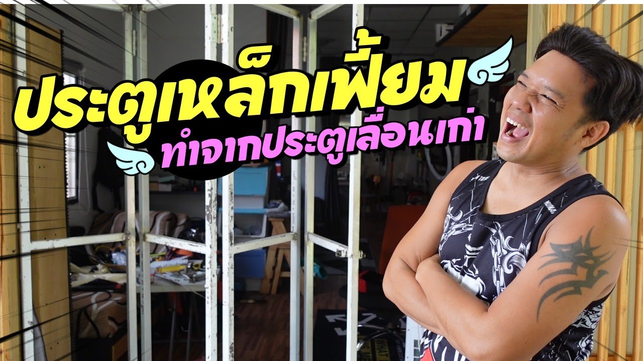 ตัดประตูเลื่อนทำ ประตูเฟี้ยมเหล็ก1 ต่อเติมบ้าน Ep82   