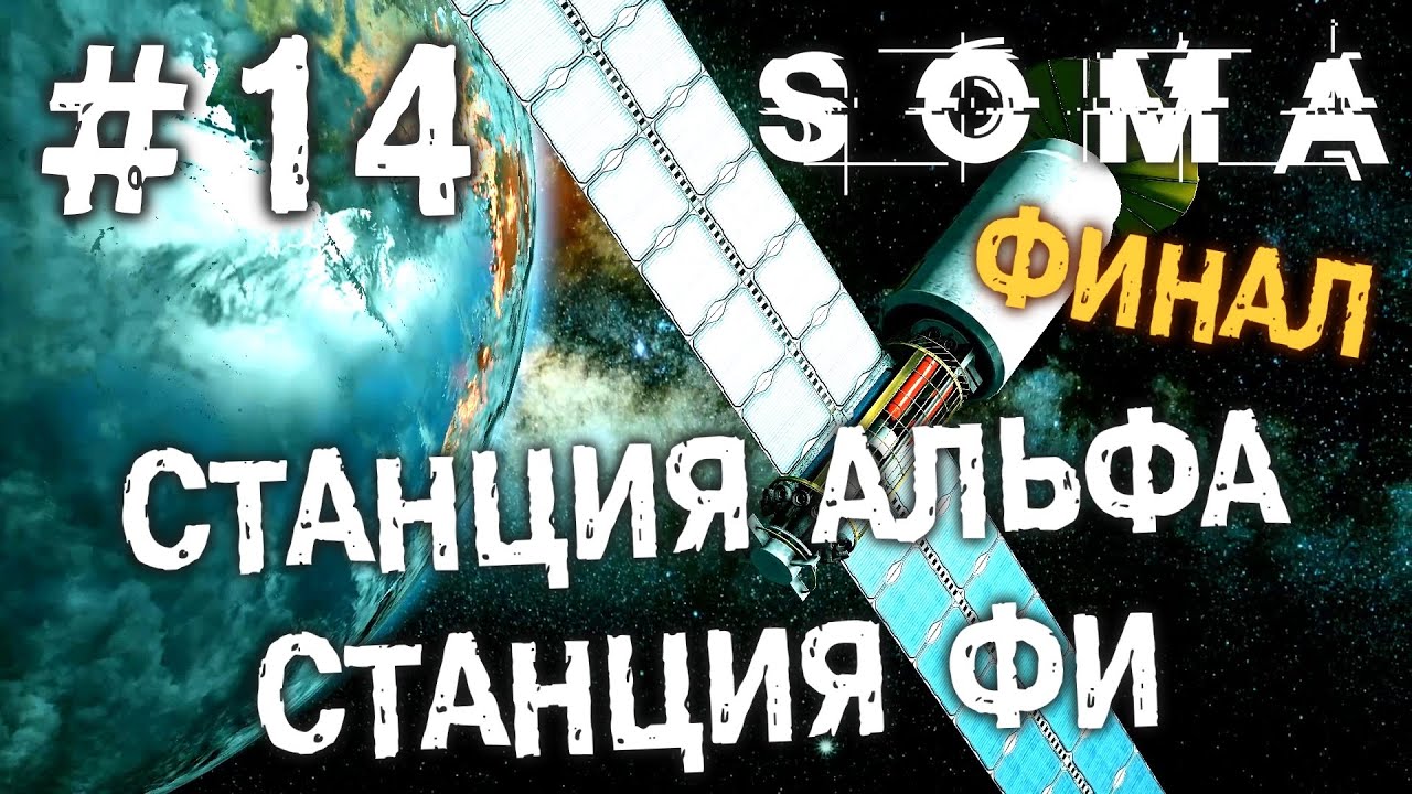 SOMA (HD 1080p 60 fps) - Станция Альфа / Станция ФИ - прохождение #14 финал