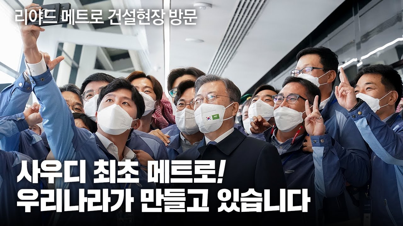 🇰🇷🇸🇦  사우디 최초 메트로, 우리나라가 만들고 있습니다 | 문재인 대통령, 리야드 메트로 건설 현장 방문
