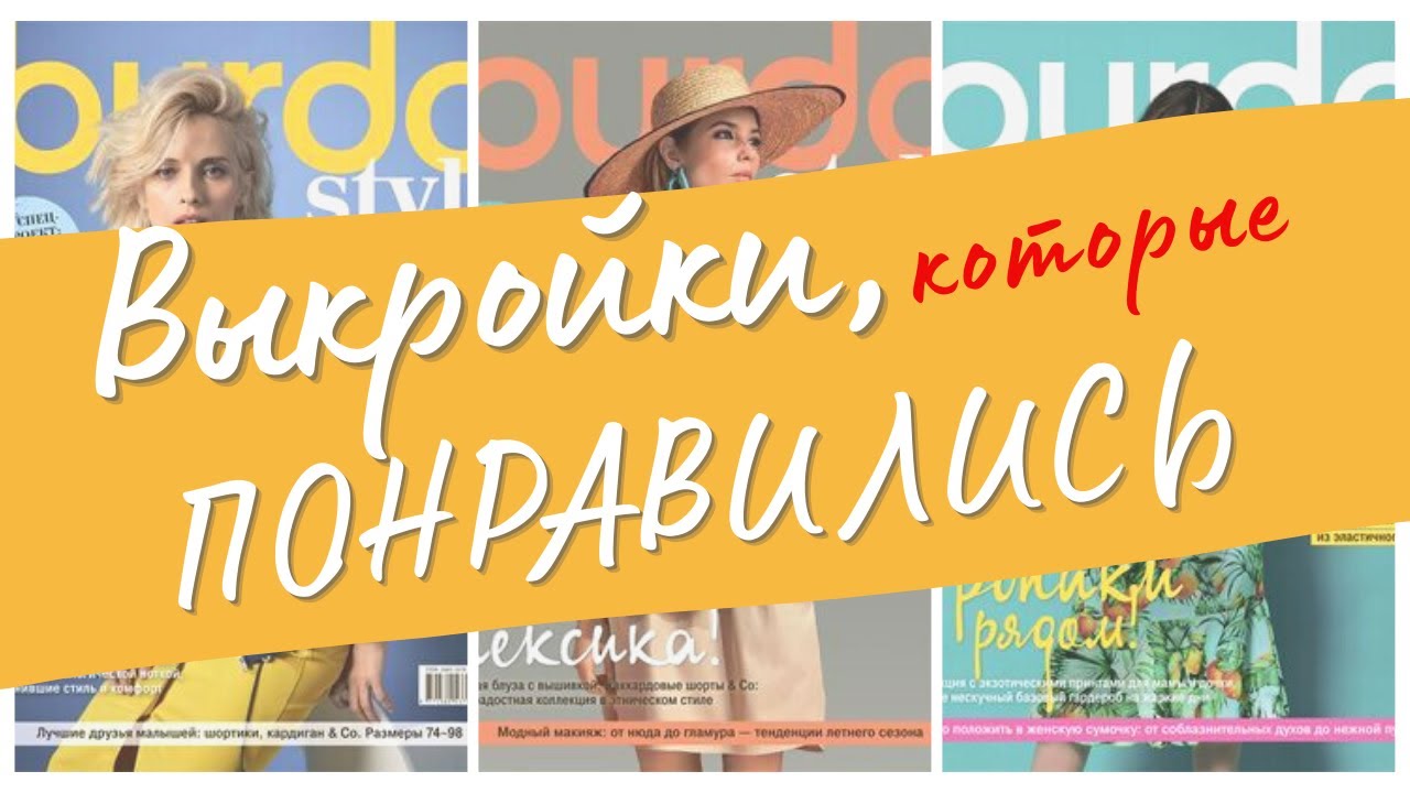 Я БЫ СШИЛА/Весенние ВДОХНОВЛЯЮЩИЕ выкройки