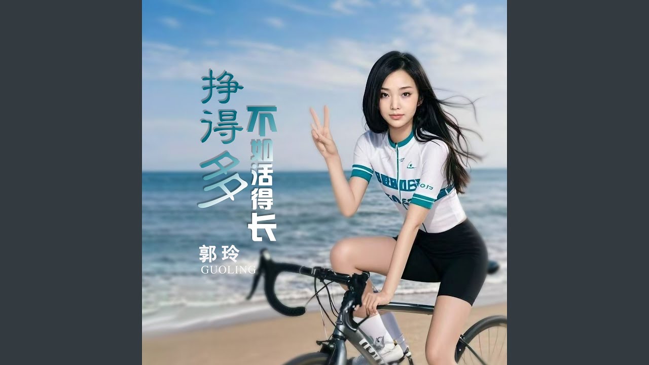挣得多不如活得长 (Dj何鹏版)