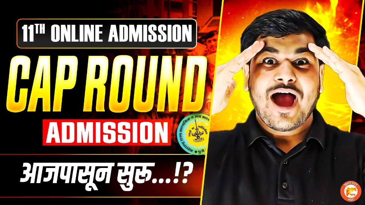 Class 11 Admission Cap Round | 11th Admission Process Start | Maharashtra Class 11 Admission Update