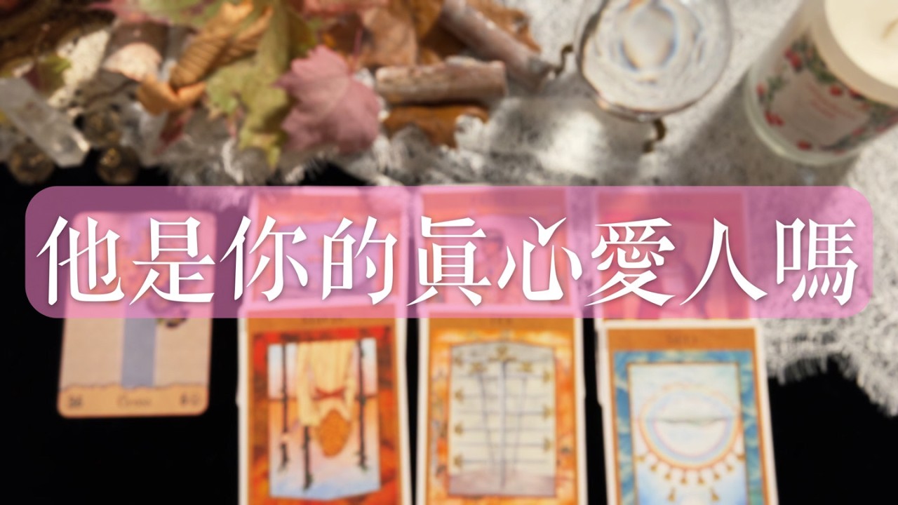 UtopiaTarot | 💑 他是你的真心愛人嗎？兩人的未來該如何發展？當下的情感建議是什麼？ 沒有時間限制塔羅占卜 | Pick A Card | Timeless