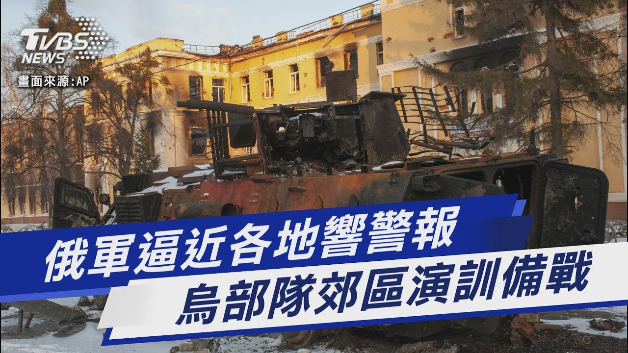 【俄烏戰爭DAY17】俄軍逼近各地響警報 烏部隊郊區演訓備戰｜TVBS新聞