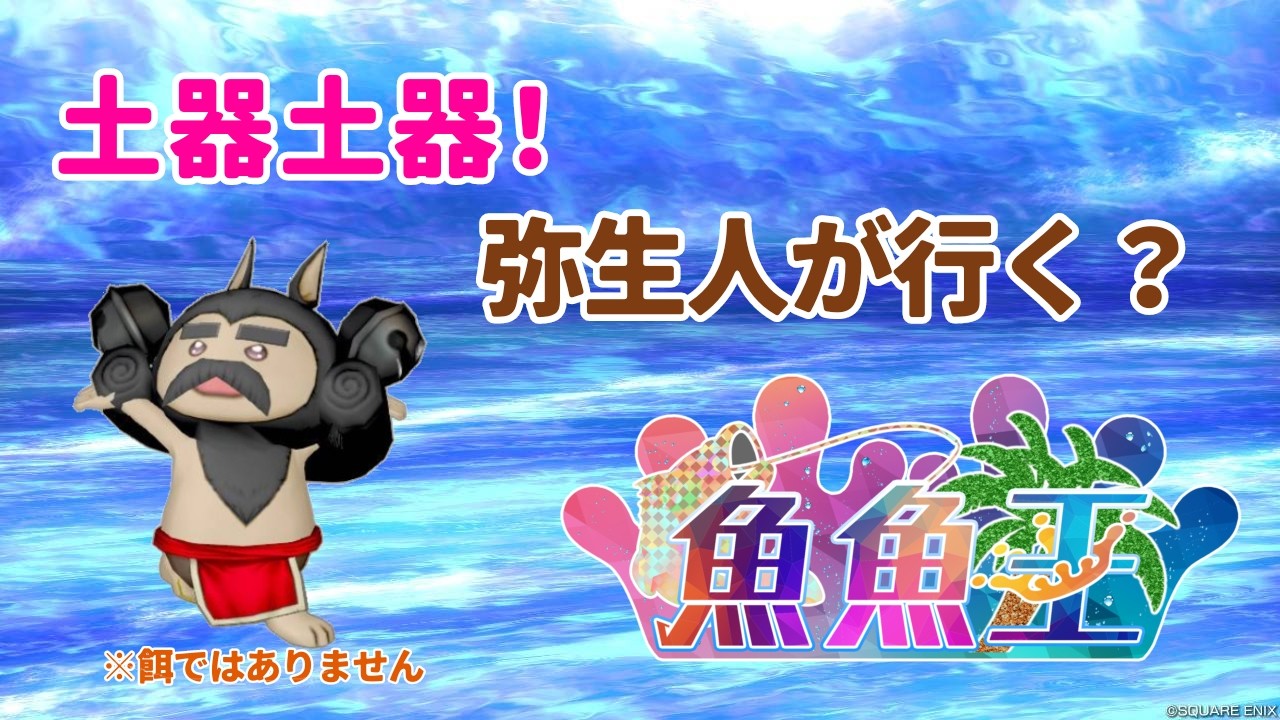 【ドラクエ10】土器土器！こっそり魚魚王