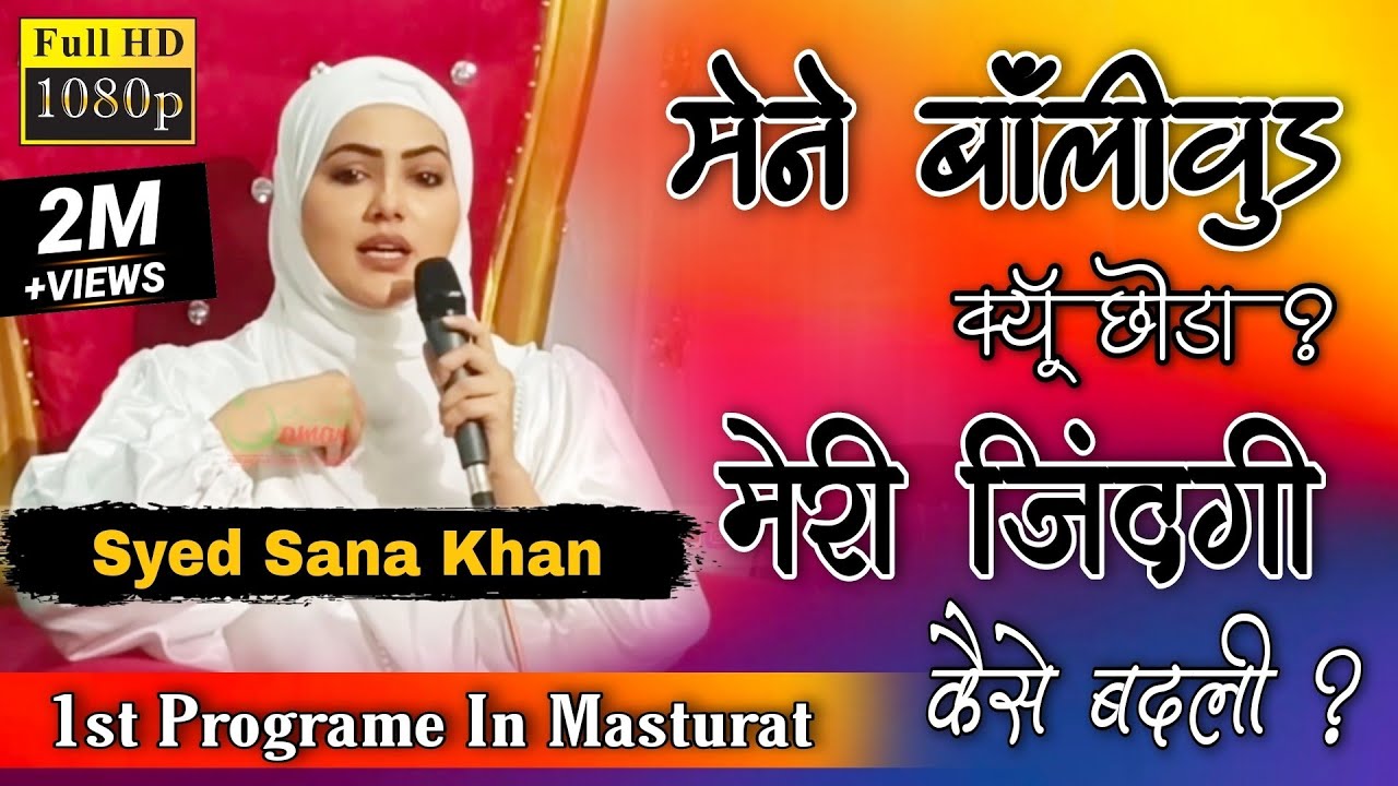 Syed Sana Khan | मैंने बॉलीवुड क्यूं छोड़ा ? | मेरी जिंदगी कैसे बदली ? | w/o Syed Mufti Anas Sb Db