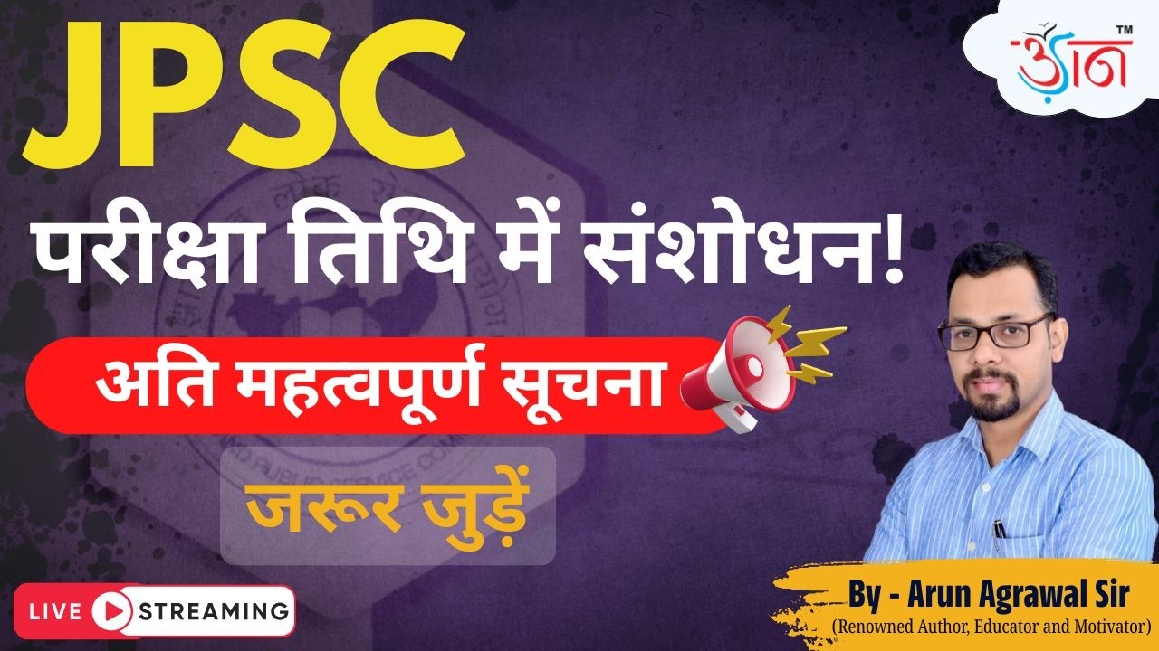 JPSC Prelims 2026: क्या बदल गई आपकी परीक्षा तिथि? जानें पूरी जानकारी | By Arun Agrawal Sir