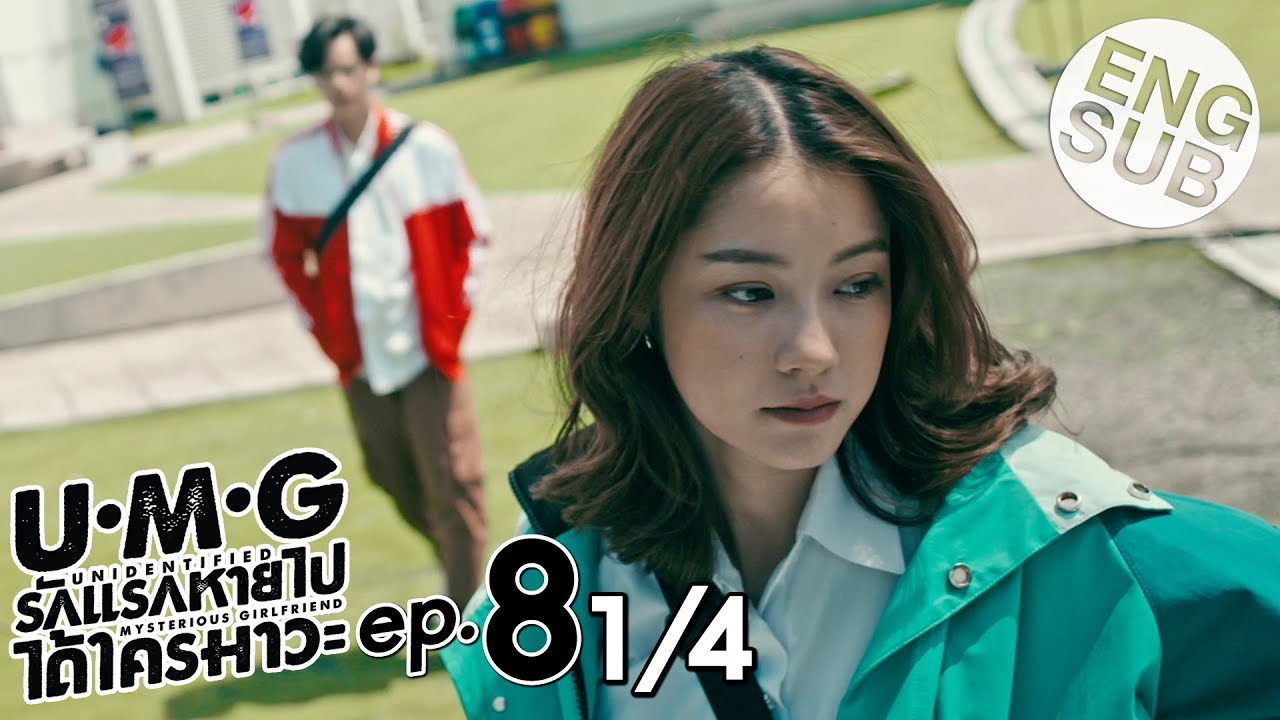 [Eng Sub] UMG รักแรกหายไป ได้ใครมาวะ? | EP.8 [1/4]