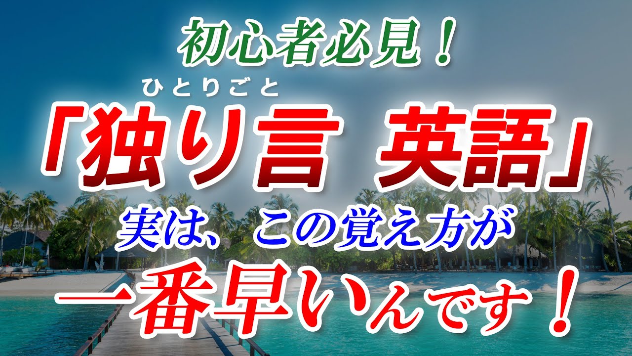 ｢独り言 英語」最強メソッド！実はこの覚え方が一番早いんです！[069]
