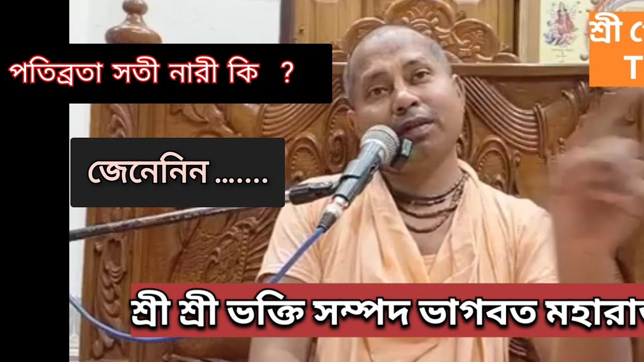 পাতিব্রতা সতী নারী। শ্রীমদ ভাগবত কথা।
