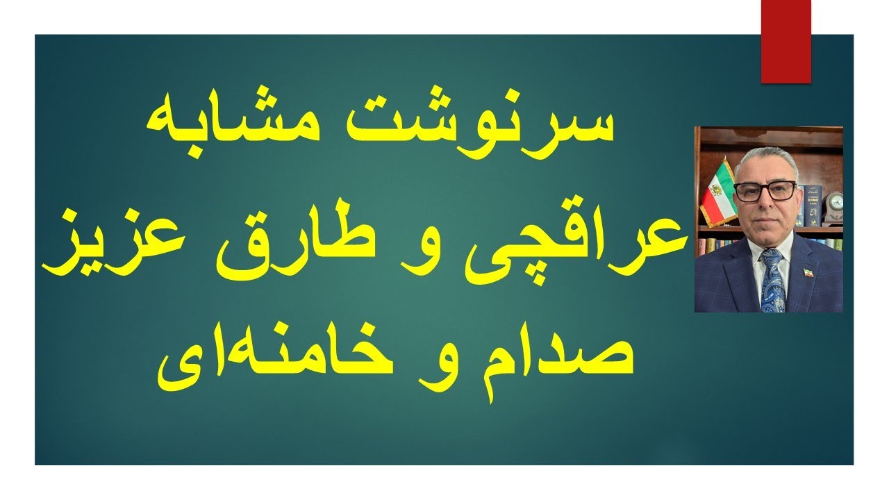 سرنوشت مشابه عراقچی و طارق عزیز/ صدام و خامنه‌ای