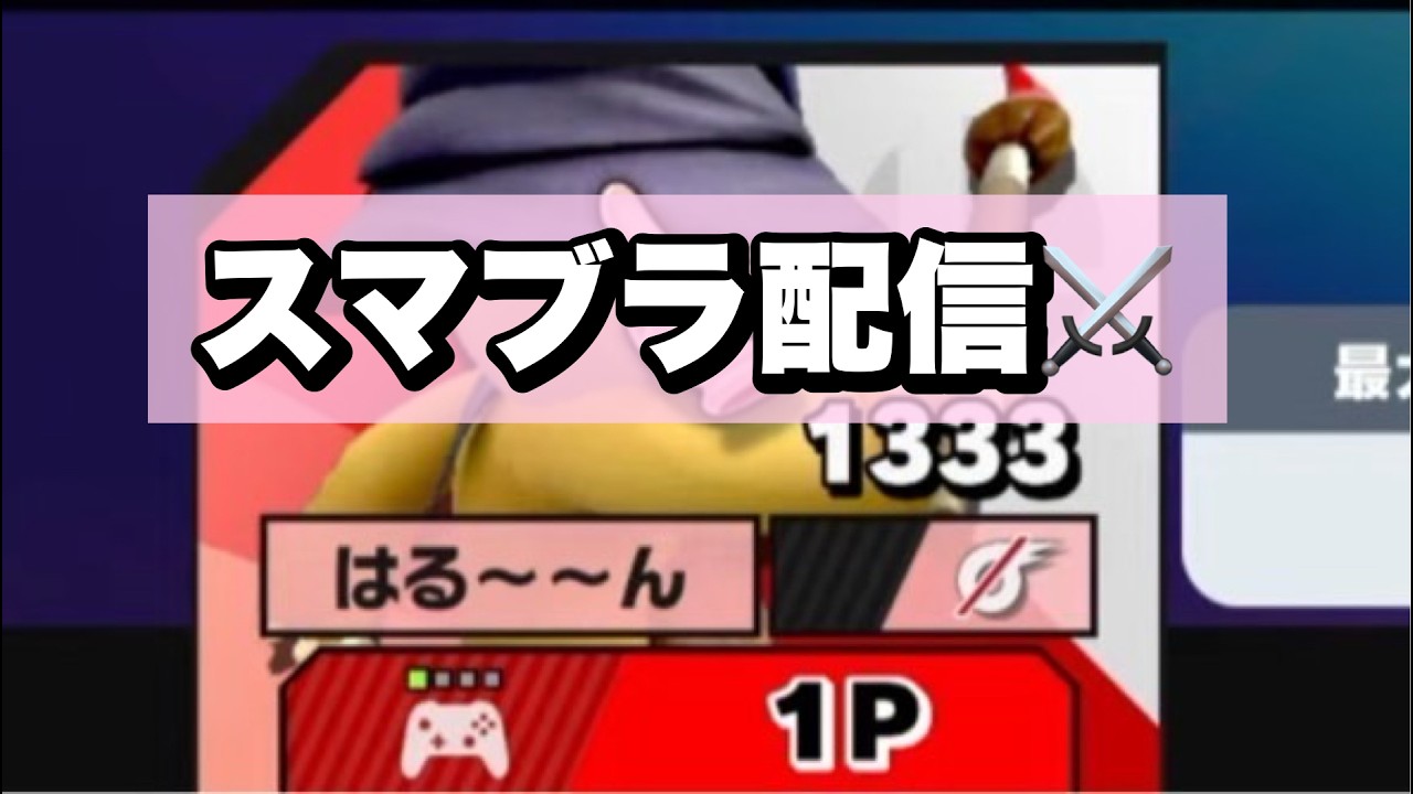 【スマブラSP】”元”レート2000よる剣術Miiスマメイト Player：はる～～ん