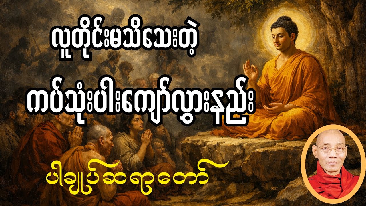 လူအများ မသိသေးတဲ့ ကပ်သုံးပါးကျော်လွှားနိုင်တဲ့ နည်းလမ်း-ပါချုပ်ဆရာတော်#တရားတော်များ #dhamma 