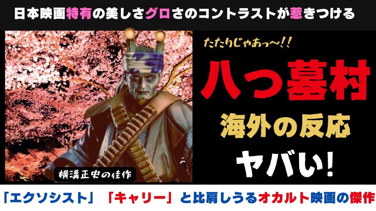 【海外の反応】呪いの村!　映画「八つ墓村」金田一耕助を有名にした横溝正史原作の名作邦画の外国人の反応がヤバい【邦画おすすめ】