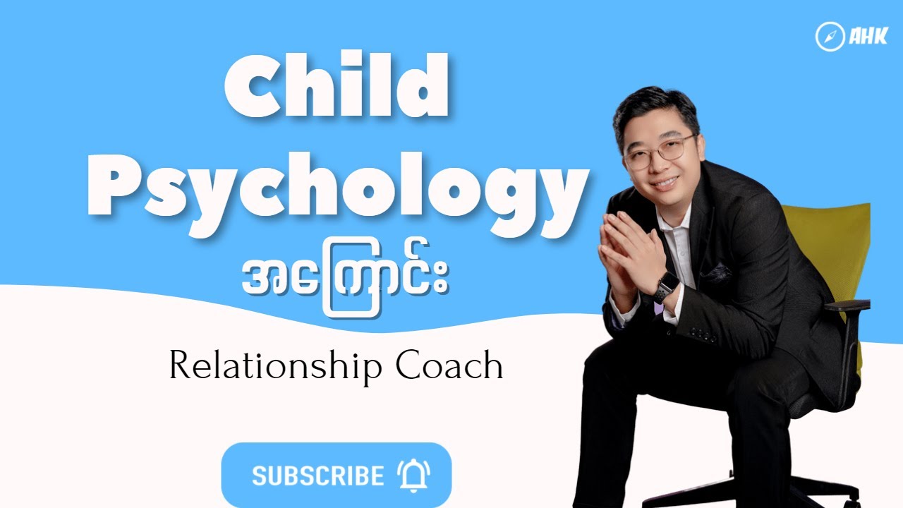 Child Psychology အကြောင်းပြောကြရအောင်။