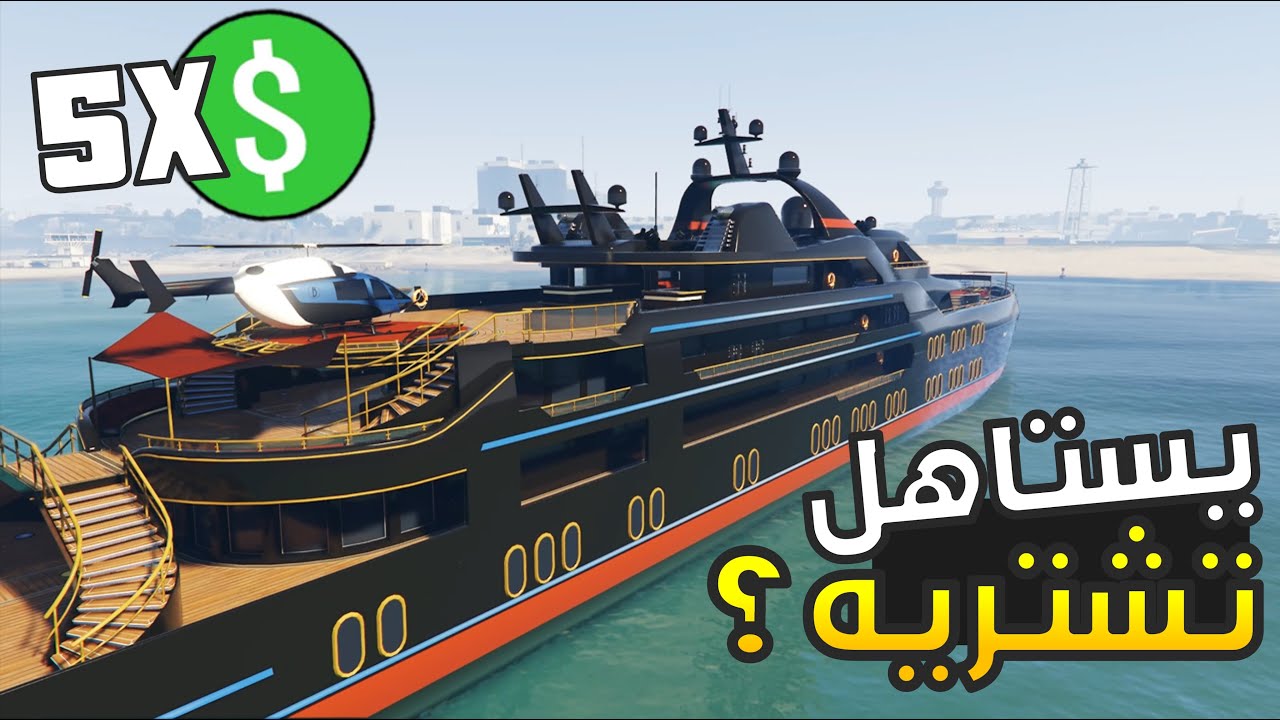مهمات اليخت صارت رهيبة! | افضل وقت تشتريه في قراند 5