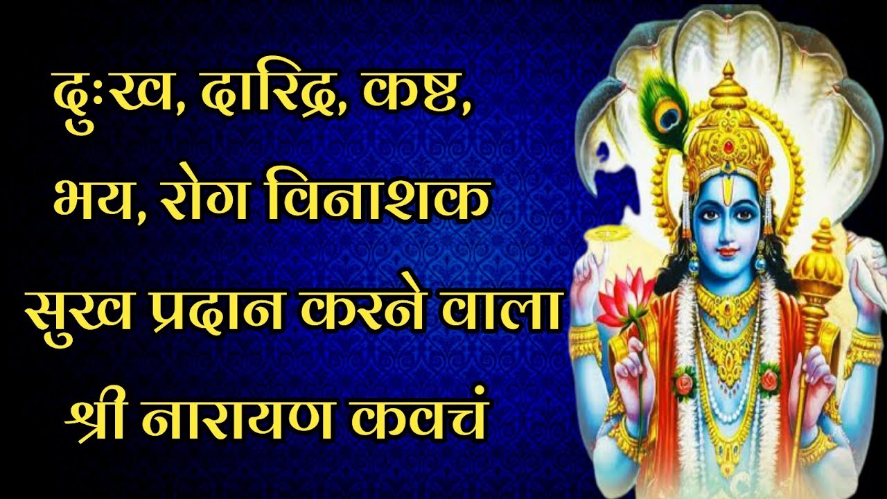 Complete Narayan Kavach text.Narayan Kavach Hindi and Sanskrit Lyrics