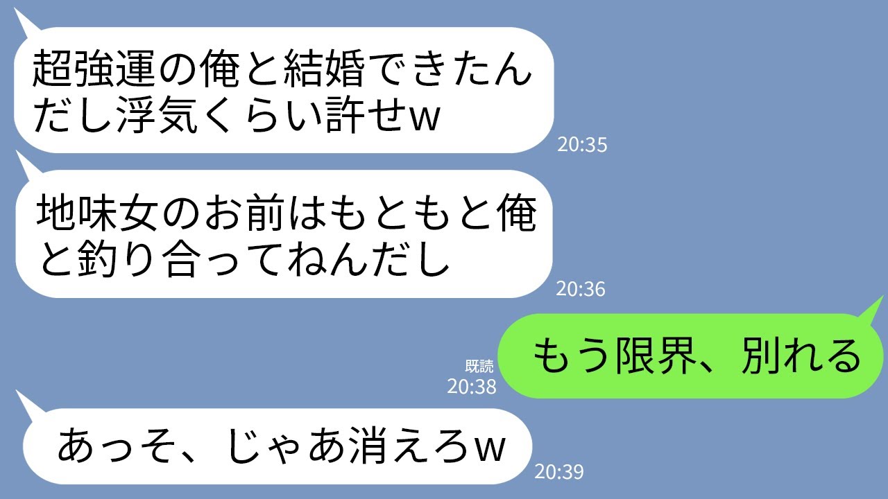 【LINE】超強運エリートの俺様夫「浮気3回くらい許せw地味女のお前と結婚してやったんだから」私「無理。もう別れる」→実は強運なのは私で夫にド級の不運が訪れることにwww