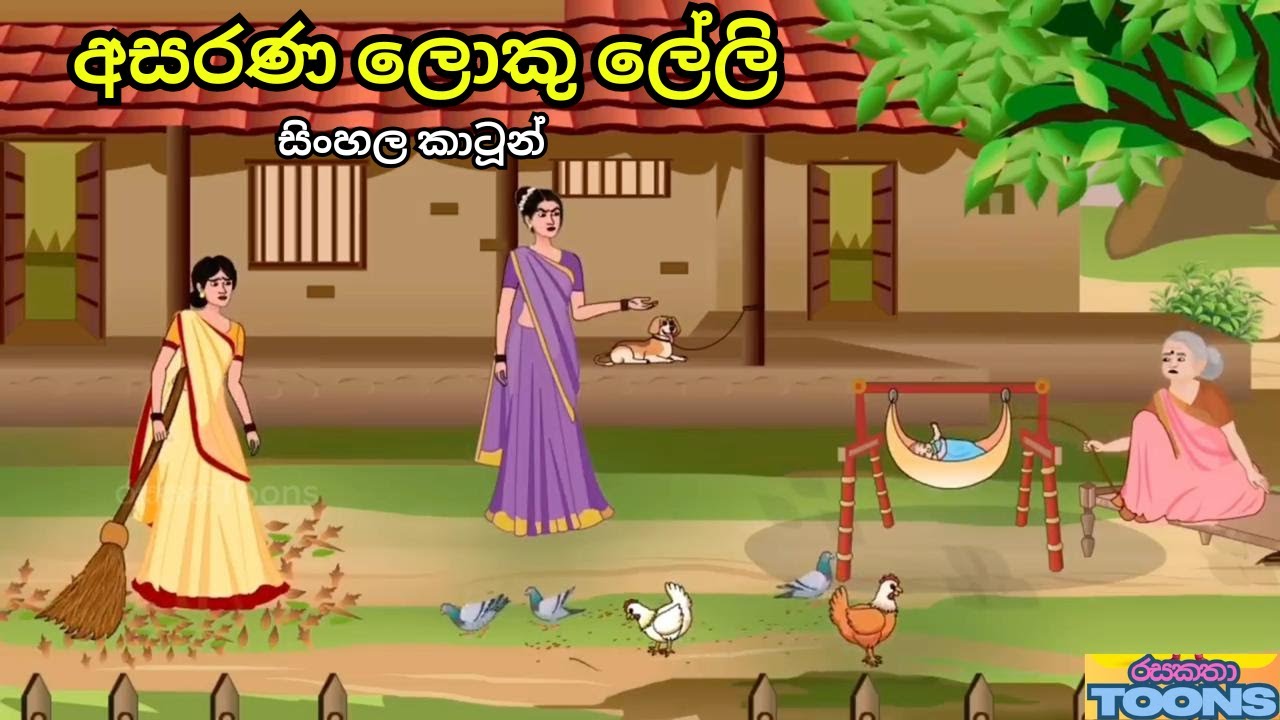 අසරණ ලොකු ලේලියගේ අදුරු කතාව |Sinhala Cartoon Story | රසකතා Toons