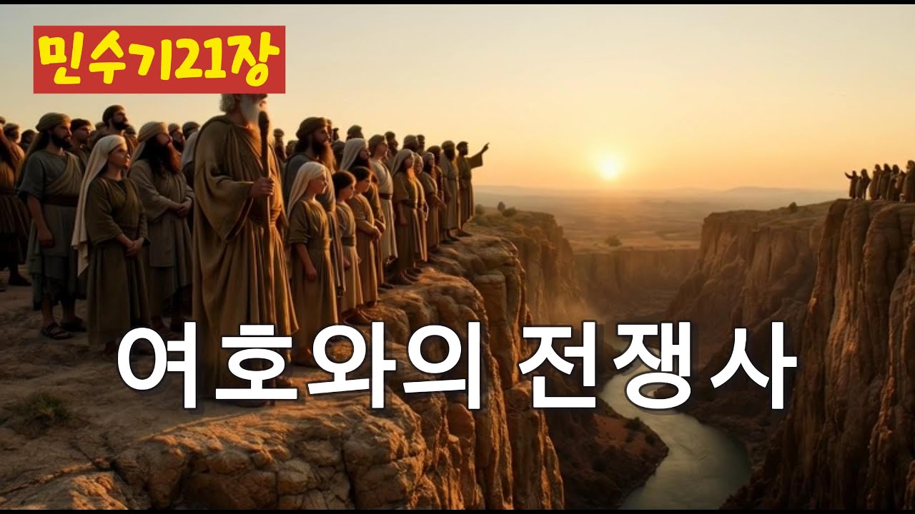 여호와의 전쟁사 (민수기 21 장)