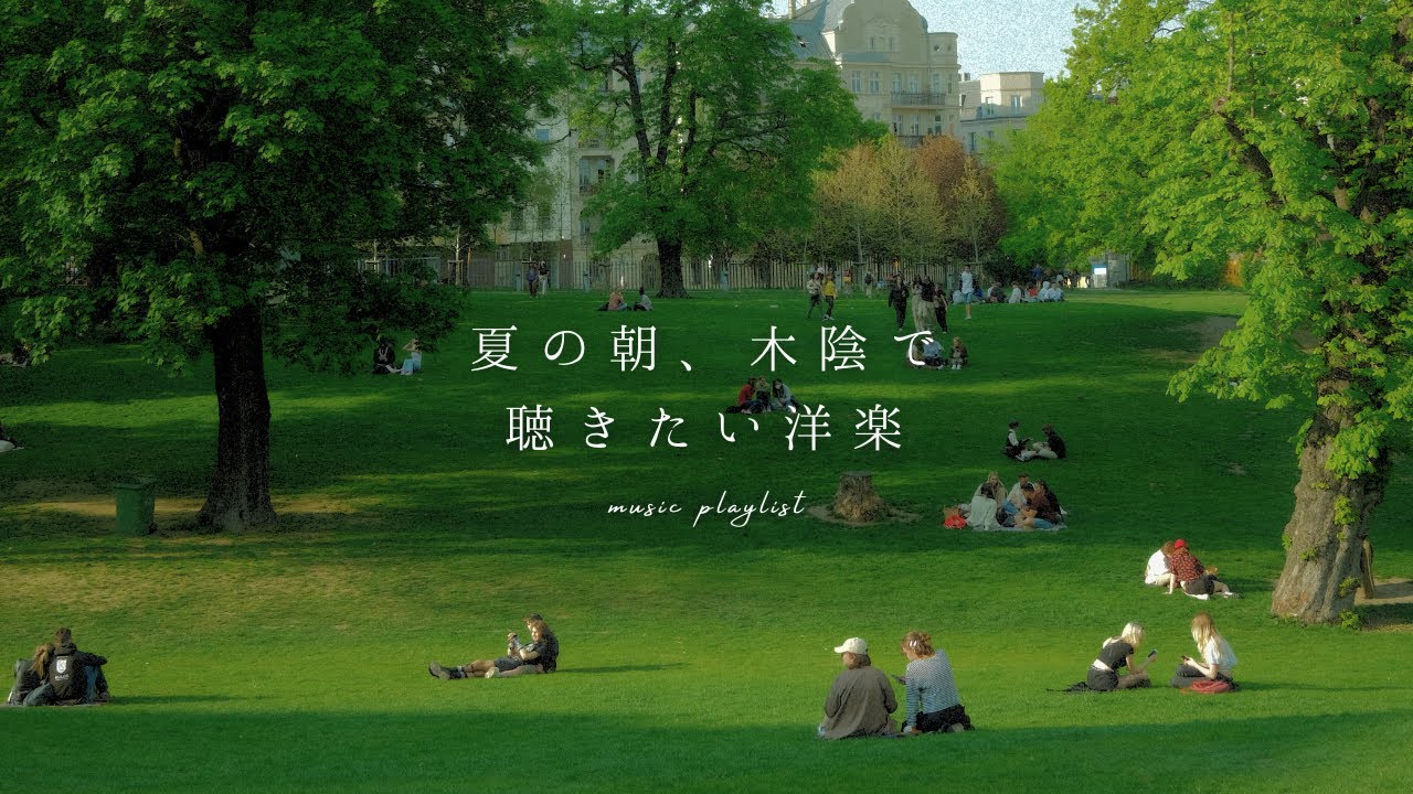 【Playlist】夏の朝、木陰で聴きたい洋楽🍃 | 作業用BGM | Chill BGM