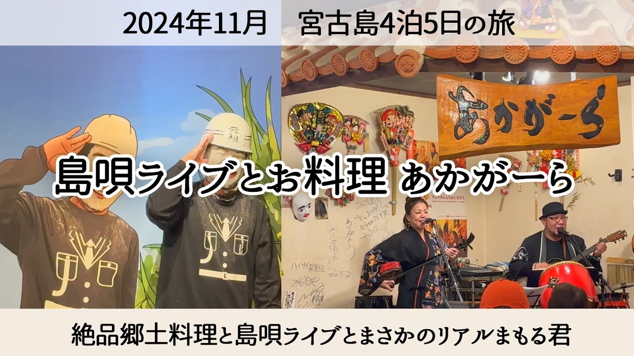 【宮古島4泊5日⑪】宮古島の夜はこれ！「あかがーら」の絶品郷土料理と島唄ライブ｜まさかのリアルまもる君参戦!?　2024年11月　Shimauta Live & Cuisine Akaga-ra