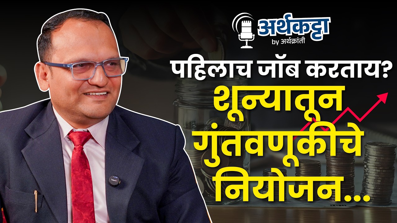 25 वयात पैसे कसे वाढवायचे ? | Investment Planning From Zero | Jitendra Wani | ArthaKranti