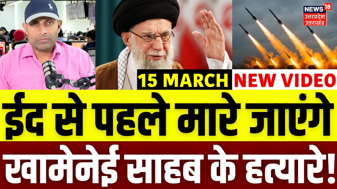 Iran America War Update: ईद से पहले मारे जाएंगे खामेनेई साहब के हत्यारे! | Trump | Khamenei | N18G