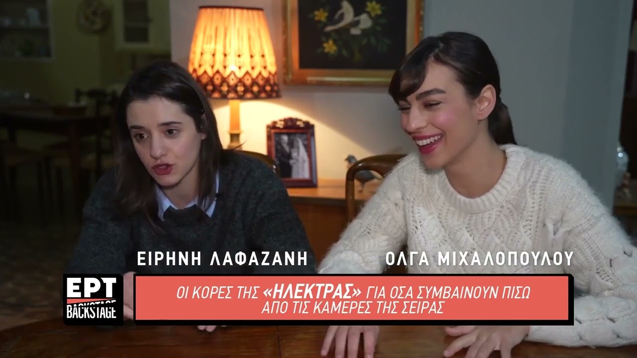 «Ηλέκτρα»: Πώς τα πάνε πίσω από τις κάμερες οι δυο αδερφές, Δανάη και Νεφέλη;| 20/1/24| ΕΡΤ