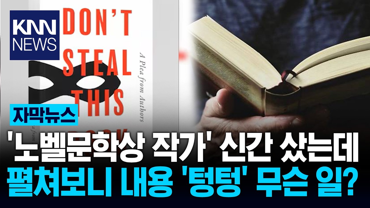 노벨문학상 작가 책 폈더니 아무것도 없는 백지? '깜짝' / KNN